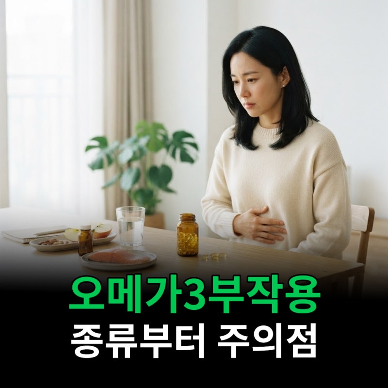 오메가3부작용 종류부터 주의점 증상이 뭐가 있나