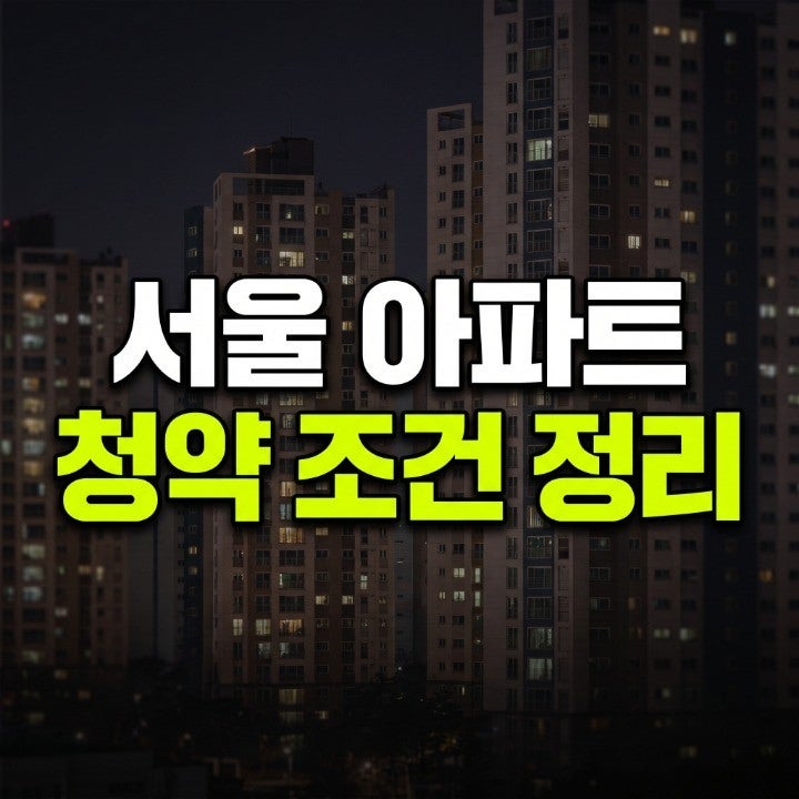 서울 민영아파트 청약 조건 완벽 정리, 세대주만 1순위 가능할까