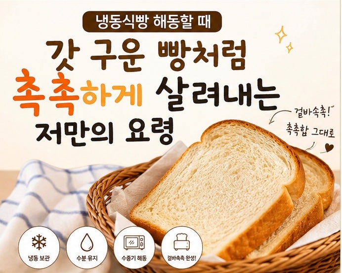 냉동식빵 해동할 때 갓 구운 빵처럼 촉촉하게 살려내는 저만의 요령