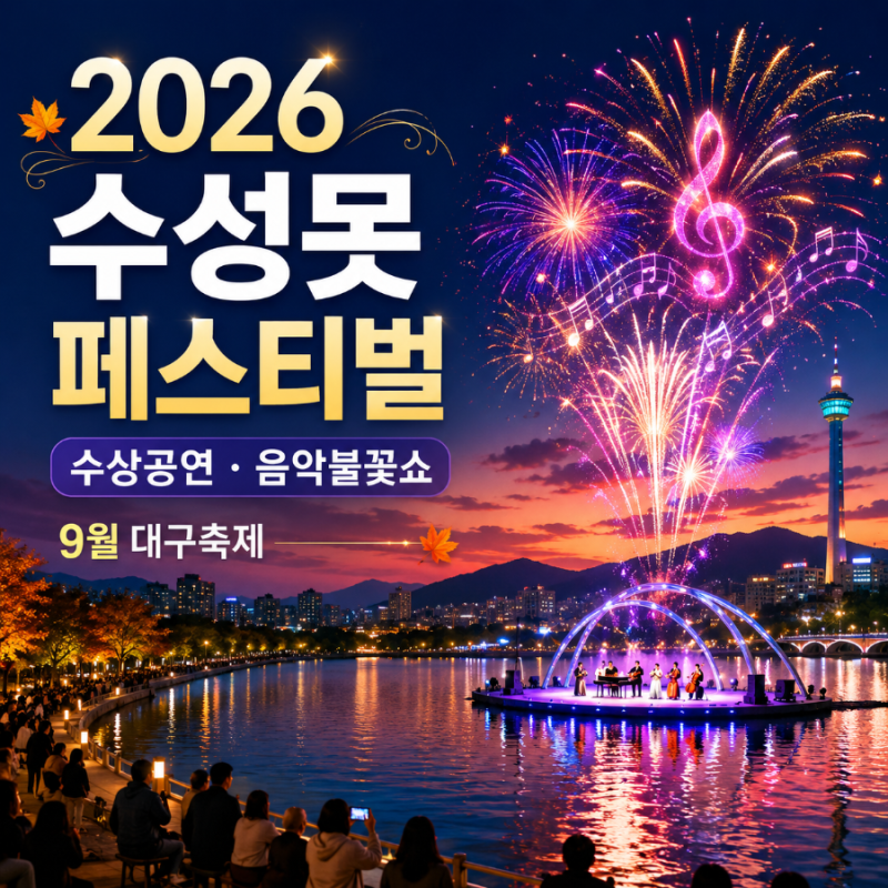 2026 수성못페스티벌 9월 가을 대구여행 | 수상공연과 음악불꽃쇼가 있는 가을밤