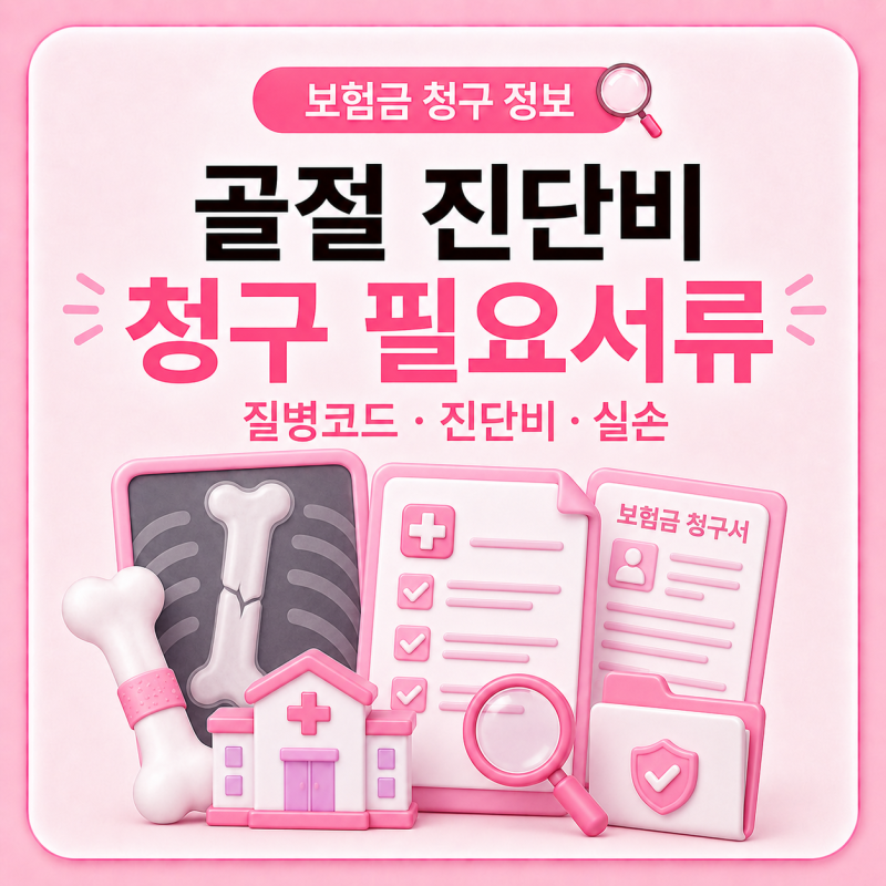 골절 진단비 청구 시 필요한 서류｜질병코드·보험금 청구 전 확인사항