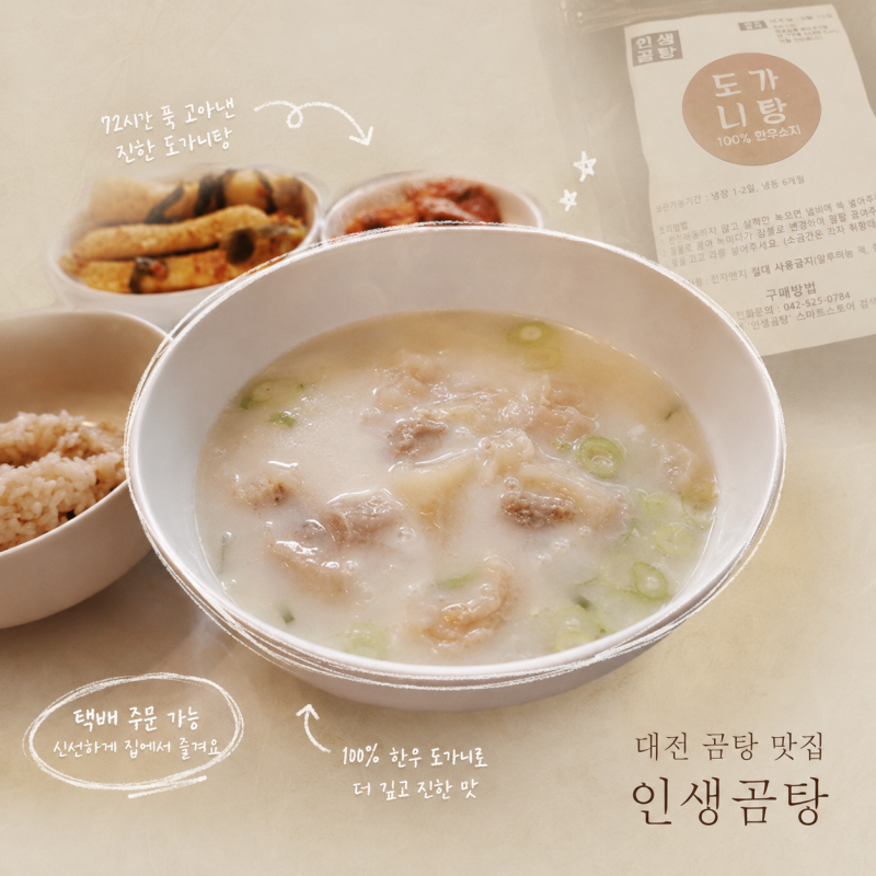 대전 맛집 '인생곰탕' 택배 밀키트로 즐긴 줄서는맛집 진국 100% 한우 도가니탕 보양식 대전시....