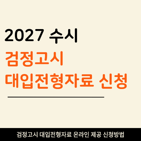 2027 검정고시 수시 대입전형자료 온라인 제공 신청 9월 3일 시작
