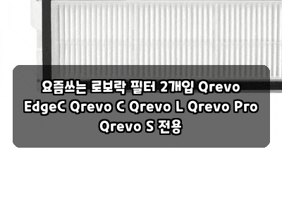 요즘쓰는 로보락 필터 2개입 Qrevo EdgeC Qrevo C Qrevo L Qrevo Pro Qrevo S 전용