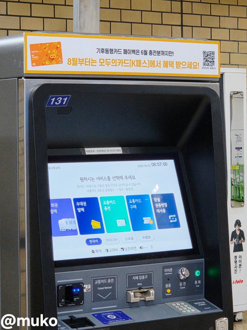 ♾️ 티머니 선불 기후동행패스(모두의 카드) 실물 카드 충전 방법(2026)