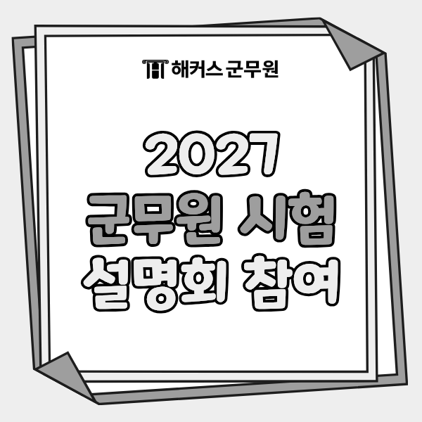 2027 군무원 시험, 초시생이라면 군무원 학원과 합격생이 직접 알려주는 합격 전략