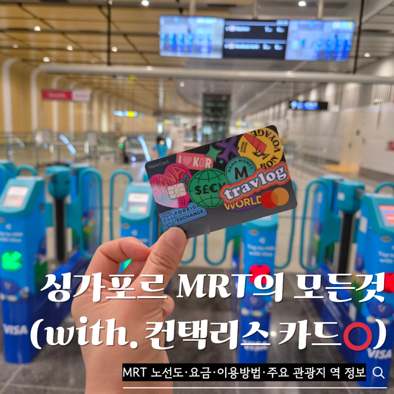 싱가포르 교통 MRT 타는법｜컨택리스 카드로 요금 결제하는 방법