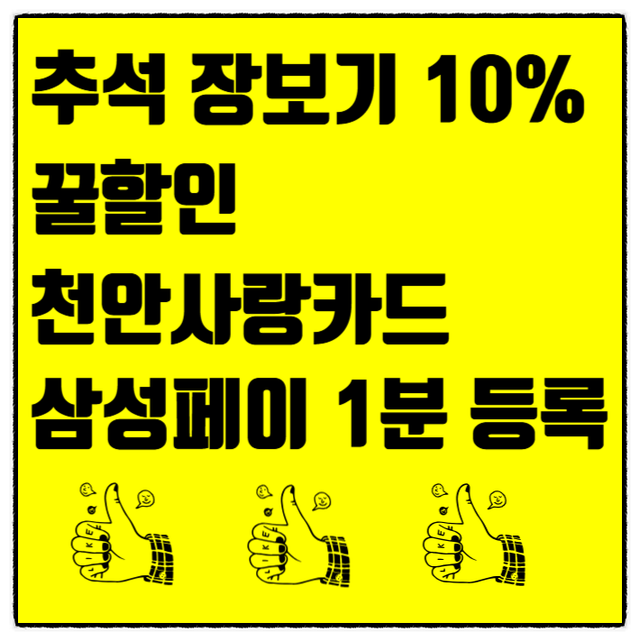 9월 천안사랑카드 한도 캐시백 혜택 및 삼성페이 등록으로 추석 장보기 절약 꿀팁