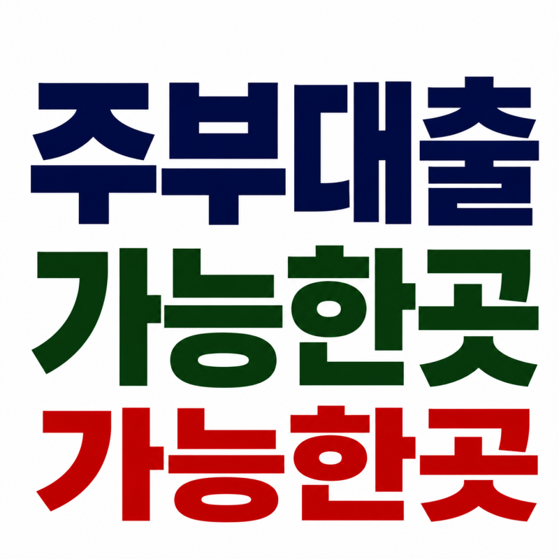주부대출 가능한곳 햇살론 한도 1500만원 까지 쉽게