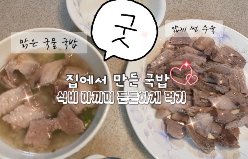 돼지국밥 레시피 | 식비 아낀 집에서 만든 남편표 국밥