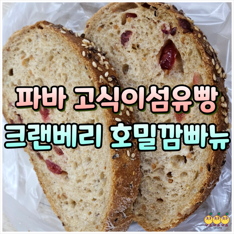 파리바게트 고식이섬유 식빵 크랜베리 호밀 깜빠뉴 칼로리 가격 맛 후기