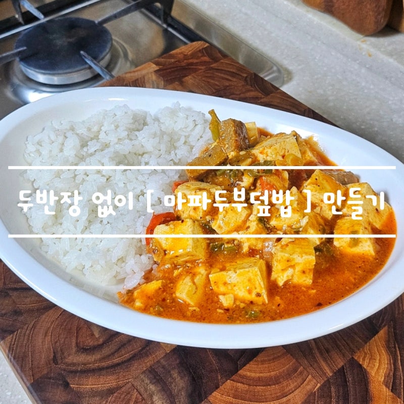 마파소스 없이 된장 . 고추장 [ 마파두부 덮밥 ] 양념 만들기 feat. 너비아니 떡갈비
