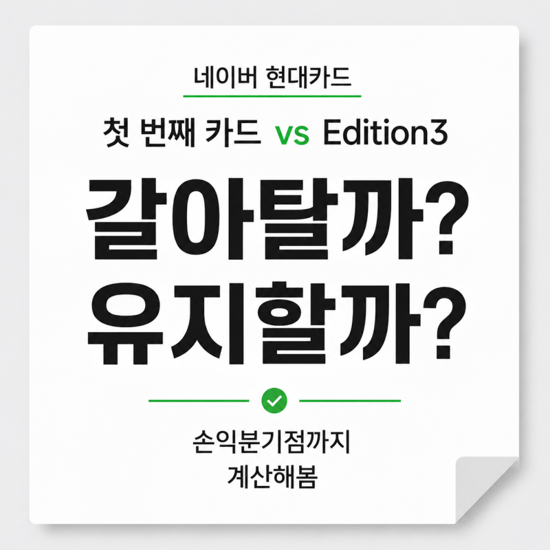 첫 번째 네이버 현대카드 사용자는 Edition3로 갈아타야 할까?