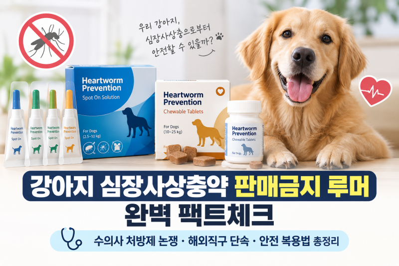 강아지 심장사상충약 판매금지 루머 완벽 팩트체크: 수의사 처방제 논쟁·해외직구 단속·안....