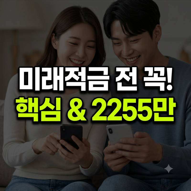 청년미래적금 2차 신청 전 꼭 봐야 할 것 — 우대형이면 3년 후 2,255만원 받는다, 신청기간, 소....