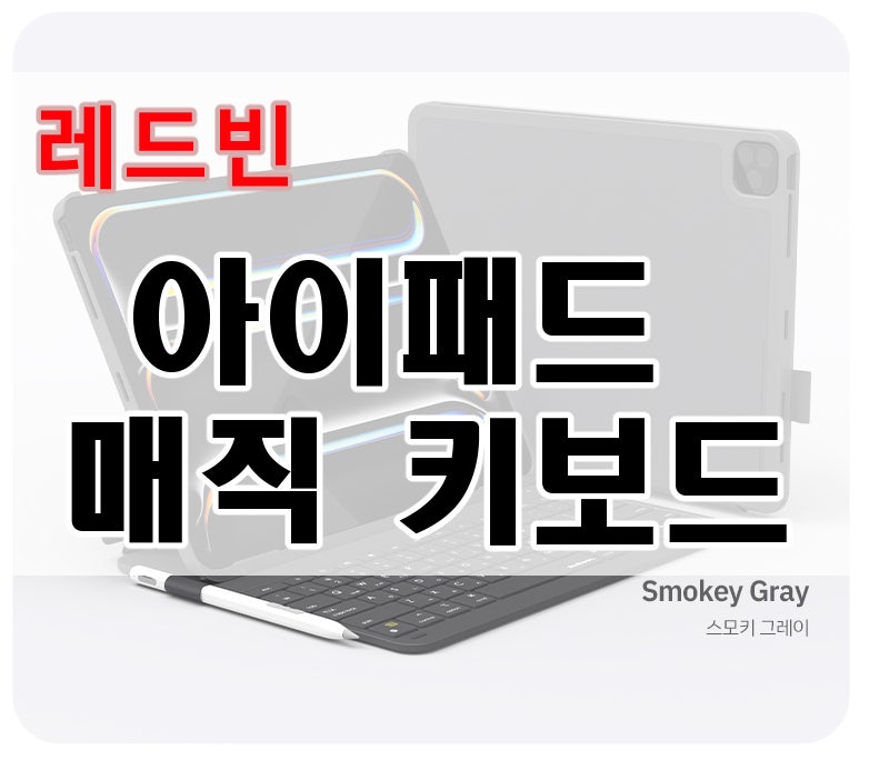 아이패드 키보드케이스 커버 매직키보드 그레이, 아이패드에어13 M4 정품 vs 레드빈