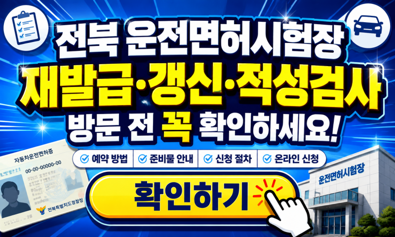 전북 운전면허시험장 재발급 예약 갱신 적성검사, 온라인 신청 가능한지 먼저 확인하세요