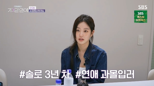 "연애 세포가 무덤에?" 이유비 솔로 3년, AI 연애 나선 이유