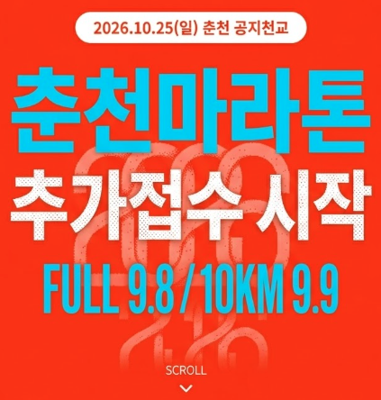 하반기 풀코스 포기했다면 아직 끝 아닙니다..! "춘천마라톤 추가접수" 일정 나왔다!