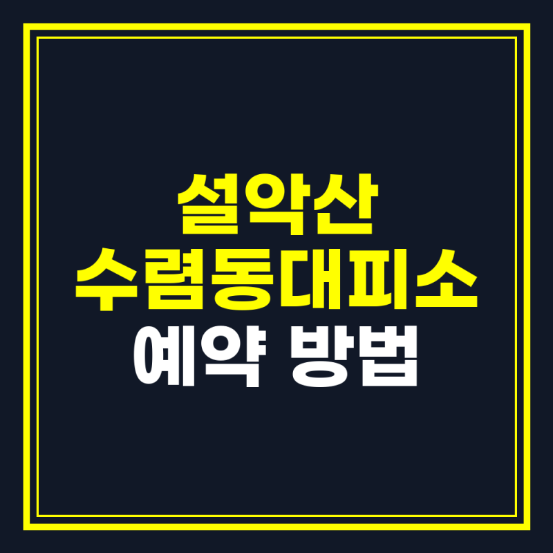 설악산 수렴동대피소 예약 방법, 1박 2일 산행 계획 시 필수