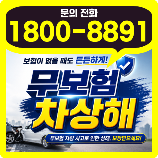 자동차보험 무보험 차상해 보험 뜻 합의금 특약 한도 가입 정보