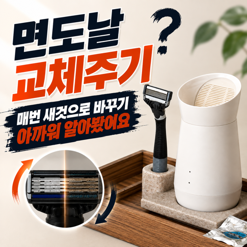 면도날 교체주기 얼마나 될까? 매번 새것으로 바꾸기 아까워 알아봤어요