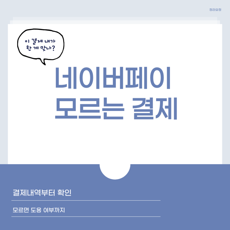네이버페이 모르는 결제내역 확인, 내가 결제하지 않은 금액 찾는 방법