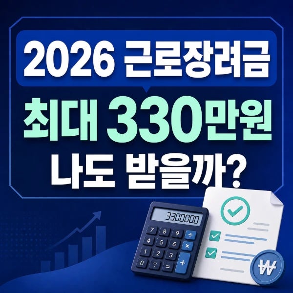 근로장려금 최대 330만원,나도 받을수 있을까? 2026 신청자격및일정·소득조건 총정리