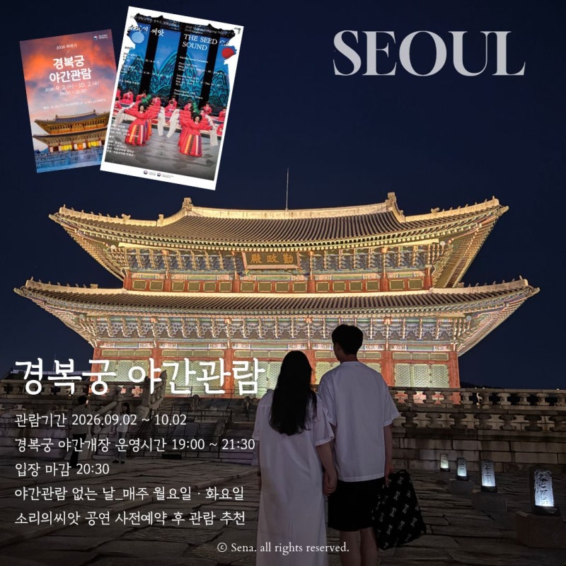 2026 경복궁 야간개장 입장 방법부터 소리의 씨앗 야간공연까지 사전예약 정보