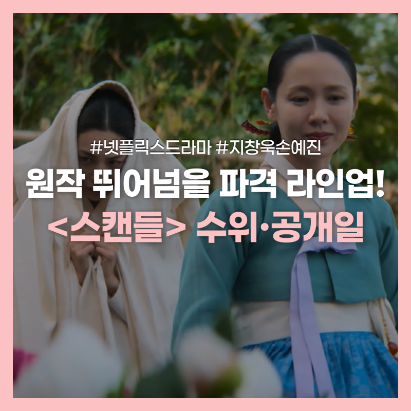 넷플릭스 스캔들 공개일 | 출연진·줄거리·원작 결말 총정리