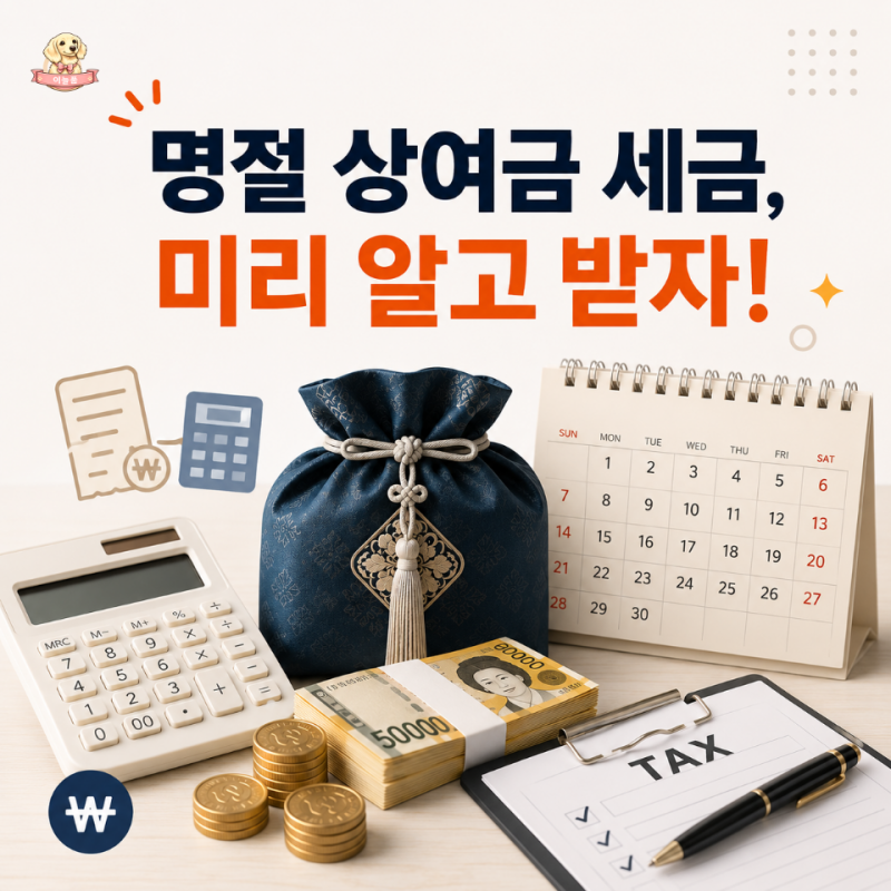 2026 추석 상여금 세금 몇 %? 100만 원 받아도 실수령액이 다른 이유