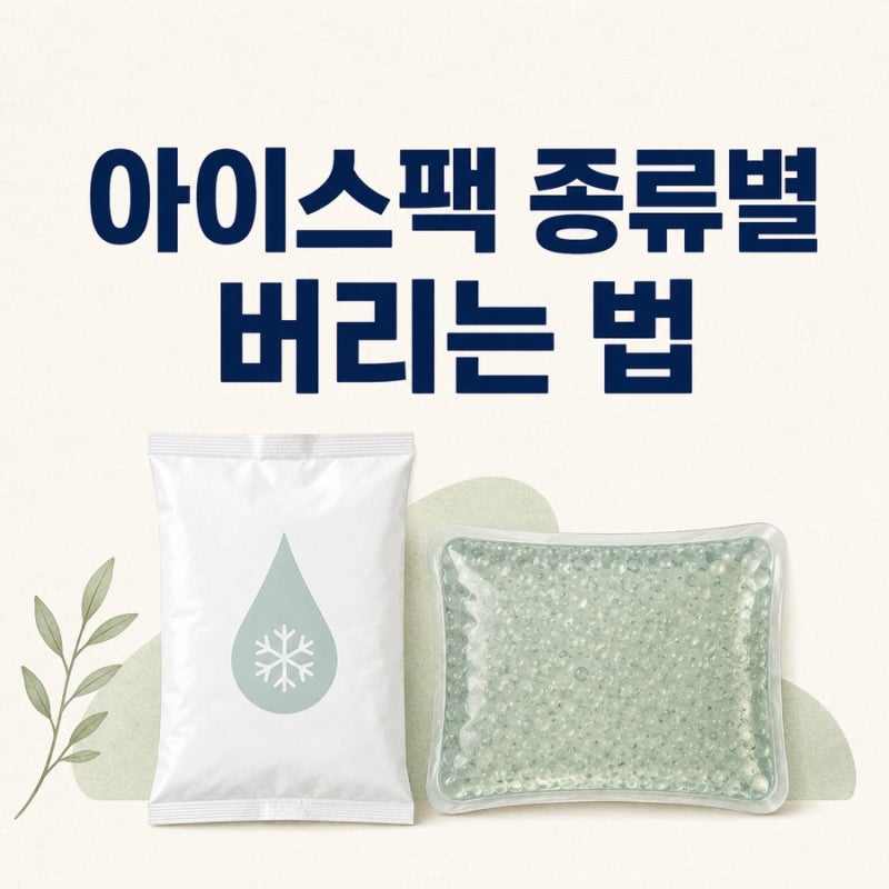 아이스팩 버리는 법｜물·젤·친환경 아이스팩 구별하기