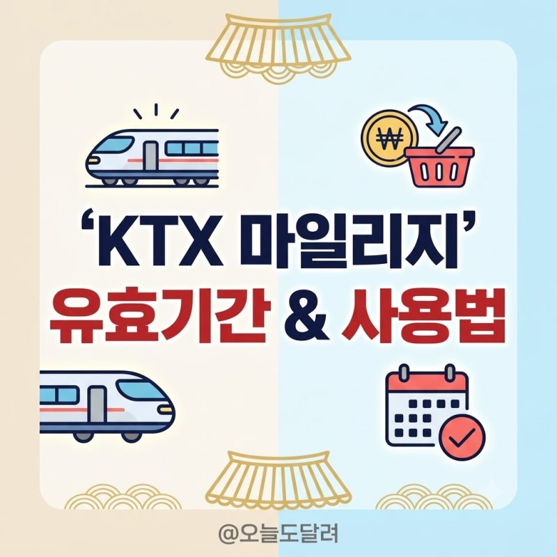 명절 KTX 마일리지 유효기간 만료 전 예매 결제 승차권 차감 사용법