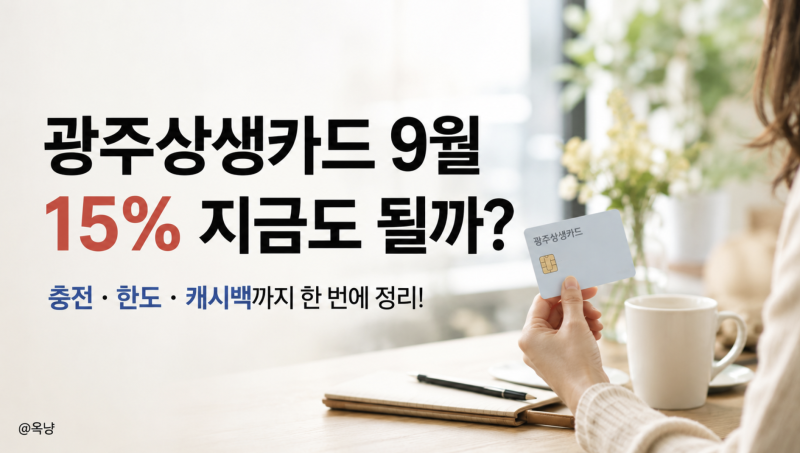 광주상생카드 9월 15% 지금도 될까? 충전 한도 캐시백까지