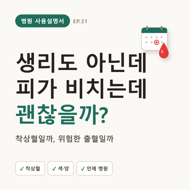 착상혈·부정출혈, 위험한 질출혈 구분법 — 색·양·언제 병원 (폐경 후 주의)