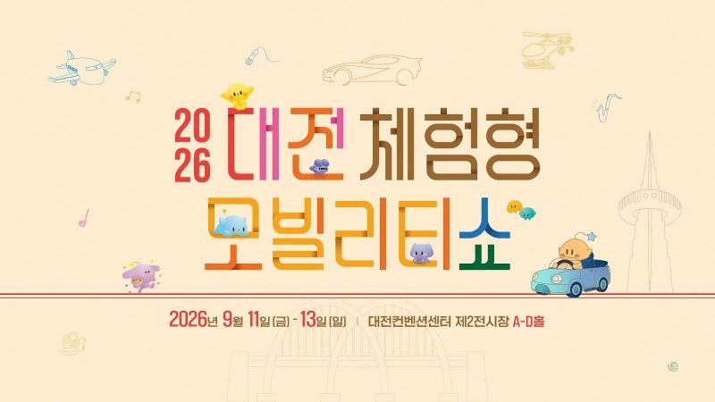 2026 대전 체험형 모빌리티쇼, 티켓 사전예약 소식 [무료 입장권 이벤트]