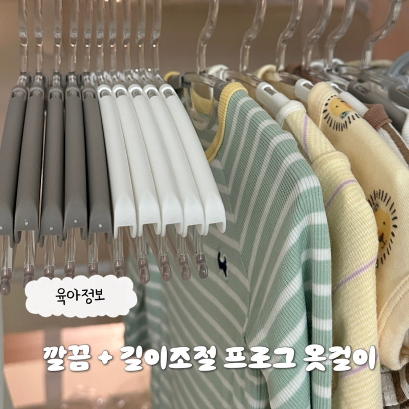 프로그 길이조절 아기옷걸이 세트 후기 (길이조절, 투명 소재)