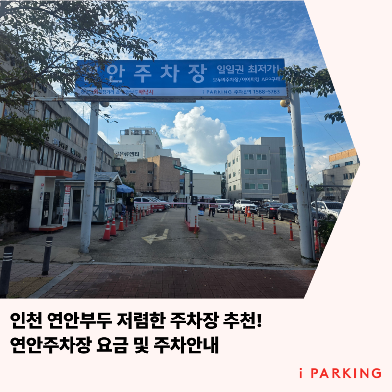 인천 연안부두 인근 저렴한 주차장 추천! 연안주차장 요금 및 주차 안내