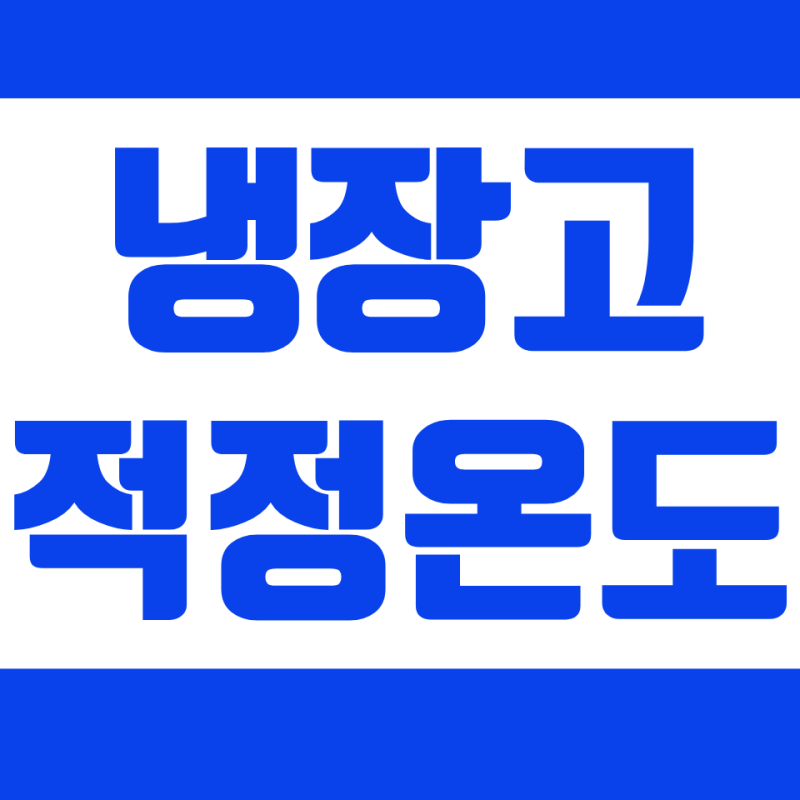 냉장고 적정 온도,몇 도가 좋을까?냉장·냉동 온도 설정법