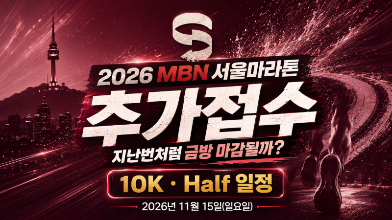 2026 MBN 서울마라톤 추가접수, 지난번처럼 금방 마감될까? (10K·Half 일정)