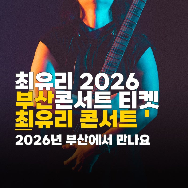 최유리 2026 부산콘서트, 최유리 콘서트 머무름 부산 티켓 가격 정보