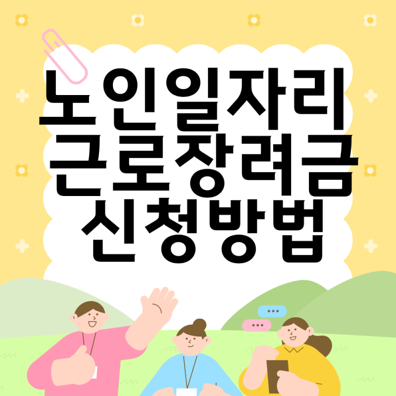 노인일자리 근로장려금 신청방법 총정리