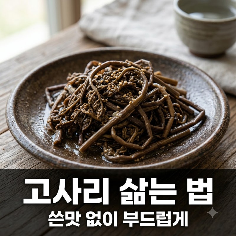 "질겨서 못 먹겠다" 고사리삶는법 이것 하나면 고기 식감..