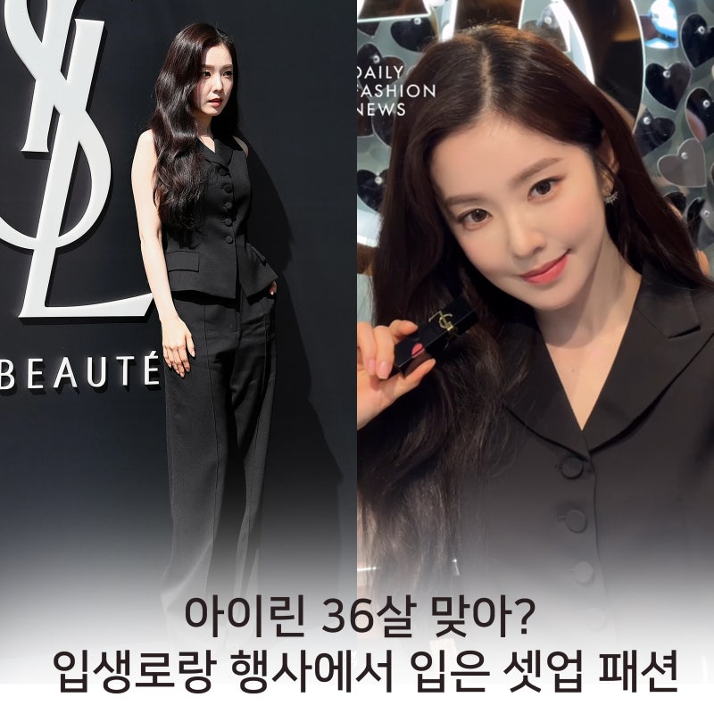레드벨벳 아이린 36살 맞아? 입생로랑 행사에서 입은 여자 셋업 패션