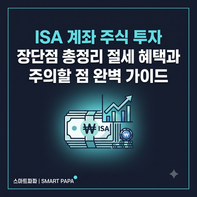 ISA 계좌 주식 투자 장단점 총정리 절세 혜택과 주의할 점 완벽 가이드
