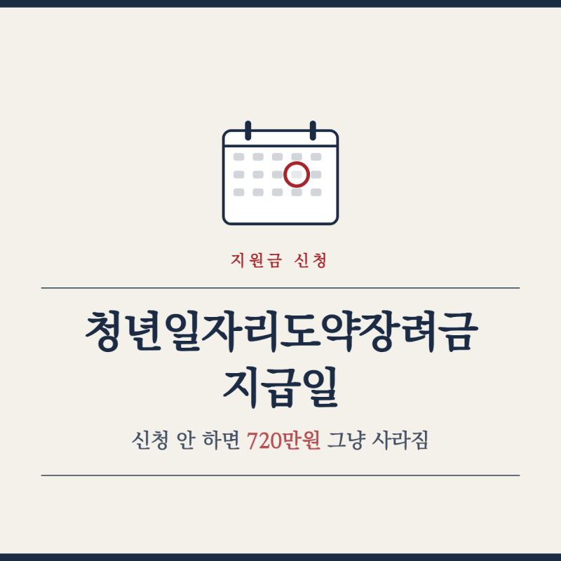 청년일자리도약장려금 지급일, 신청 안 하면 720만원 그냥 사라짐