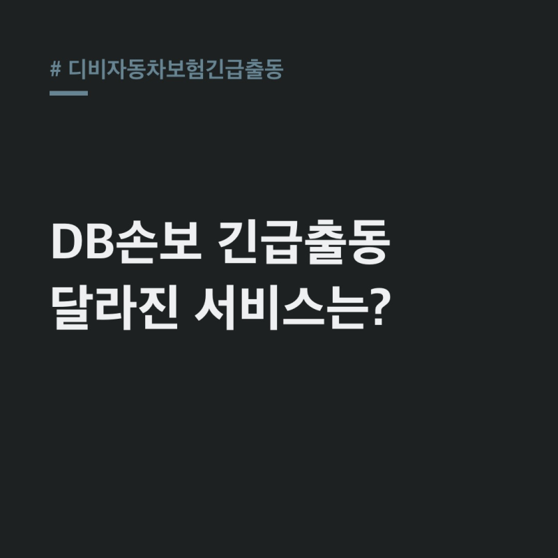 디비자동차보험긴급출동, 달라진 서비스 총정리 (번1588)
