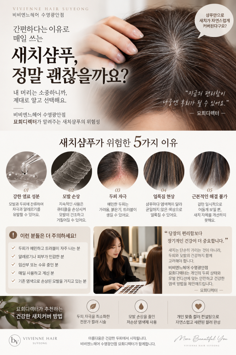 새치 커버 샴푸, 알고 쓰면 괜찮을까? 전문가의 솔직한 이야기 / 비비엔느헤어 수영광안점 묘....