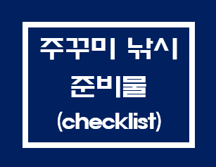 쭈꾸미 낚시 준비물