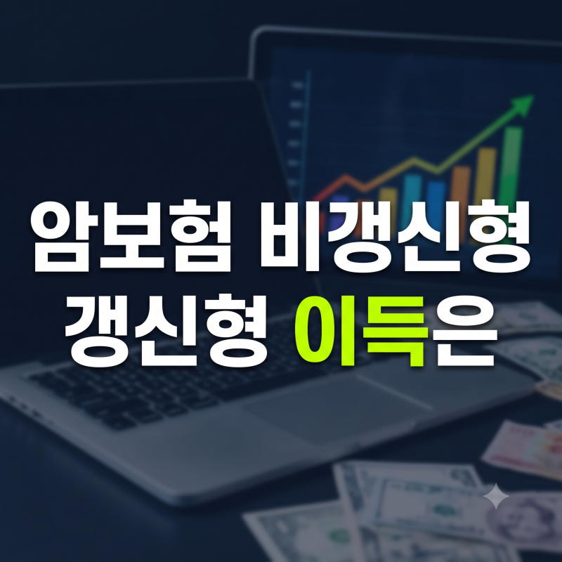 암보험 비갱신형 갱신형 차이와 비교사이트 활용 가입 팁